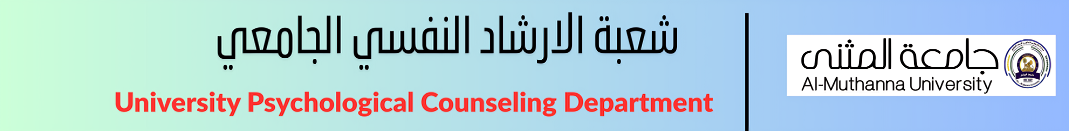 شعبة الارشاد النفسي الجامعي (1) (1)