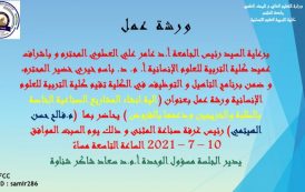 ورشة عن آلية انشاء المشاريع الصناعية في كلية التربية للعلوم الانسانية