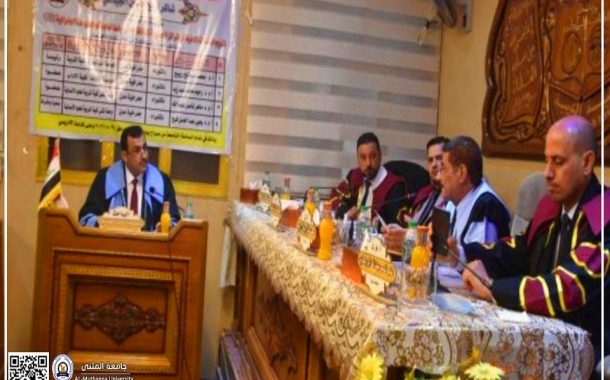 جامعة المثنى تناقش رسالة ماجستير عن تقويم الخدمات الأمنية في المراكز الحضرية