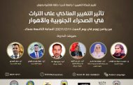 تاثير التغيير المناخي على التراث في الصحراء الجنوبية والاهوار