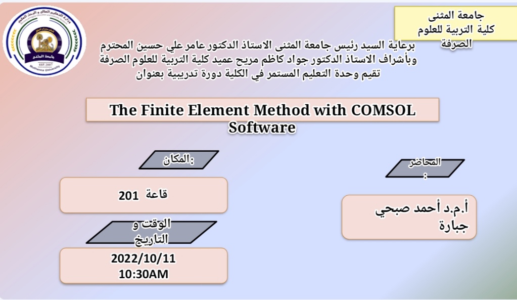 دورة تدريبية في كلية التربية للعلوم الصرفة بعنوان (The Finite Element Method with COMSOL Software)